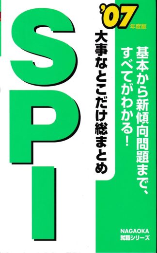 大事なとこだけ総まとめSPI ’07年度版─基本から新傾向問題まで、すべてがわかる! (NAGAOKA就職シリーズ)