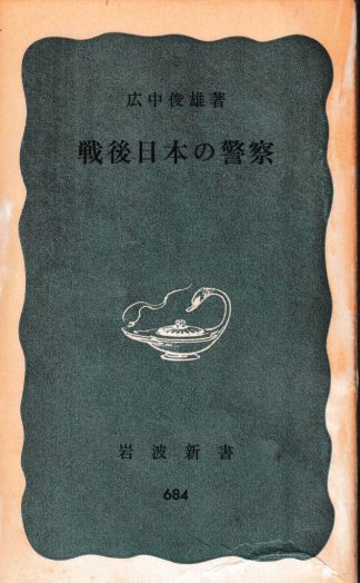戦後日本の警察(岩波新書)