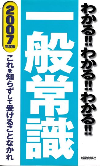 一般常識 2007年度版─わかる!!わかる!!わかる!! これを知らずして受けることなかれ