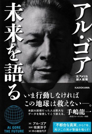 アル・ゴア 未来を語る─世界を動かす6つの要因