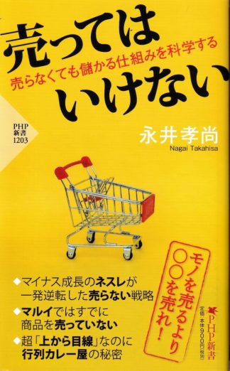売ってはいけない 売らなくても儲かる仕組みを科学する(PHP新書)