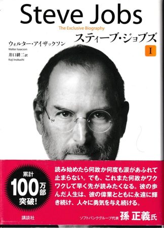 スティーブ・ジョブズI