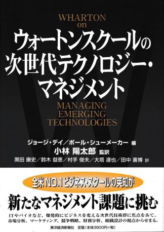 ウォートンスクールの次世代テクノロジー・マネジメント(BEST SOLUTION)