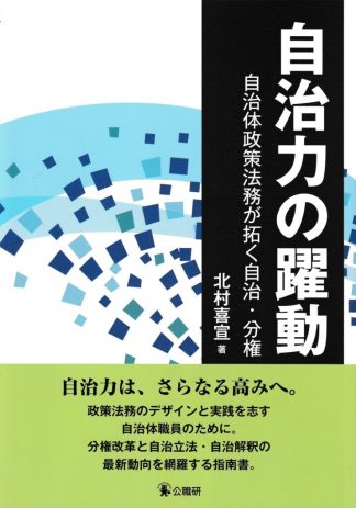 自治力の躍動─自治体政策法務が拓く自治・分権