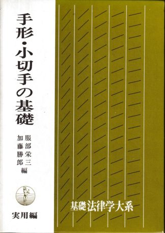 手形・小切手の基礎─実用編(基礎法律学大系25)