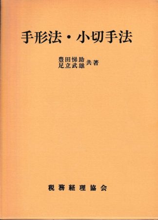 手形法・小切手法