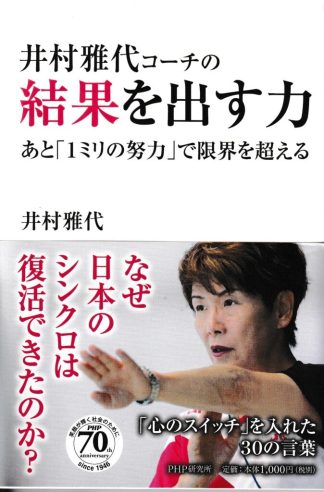 井村雅代コーチの結果を出す力─あと「1ミリの努力」で限界を超える