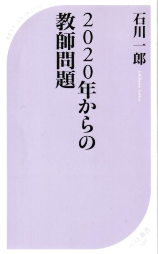2020年からの教師問題(ベスト新書)