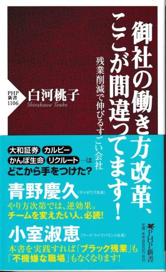 御社の働き方改革、ここが間違ってます!残業削減で伸びるすごい会社(PHP新書)
