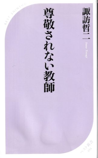 尊敬されない教師(ベスト新書)