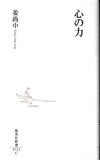 心の力(集英社新書)