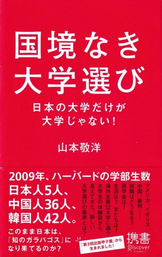 国境なき大学選び─日本の大学だけが大学じゃない!(ディスカヴァー携書)