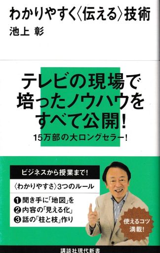 わかりやすく<伝える>技術(講談社現代新書)