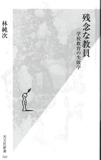 残念な教員─学校教育の失敗学(光文社新書)