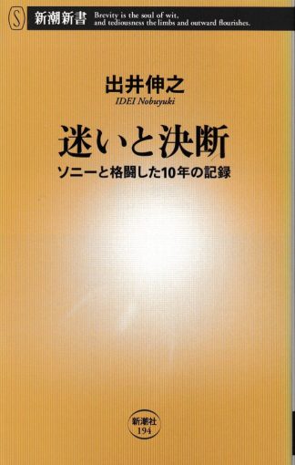 迷いと決断(新潮新書)