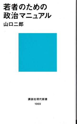 若者のための政治マニュアル(講談社現代新書)