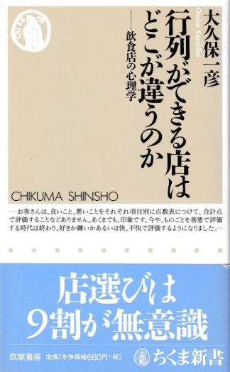 行列ができる店はどこが違うのか─飲食店の心理学(ちくま新書)