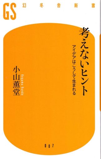 考えないヒント─アイデアはこうして生まれる(幻冬舎新書)