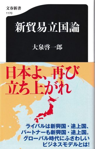 新貿易立国論(文春新書)