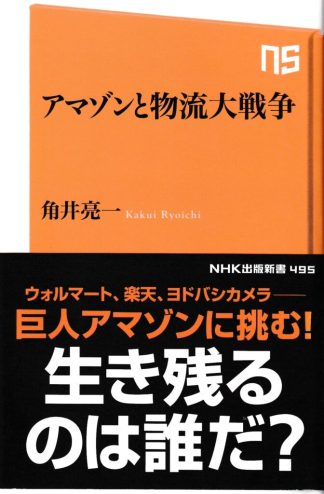 アマゾンと物流大戦争(NHK出版新書)