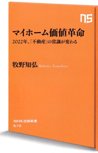 マイホーム価値革命―2022年、「不動産」の常識が変わる(NHK出版新書)