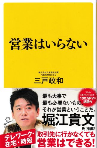 営業はいらない(SB新書)