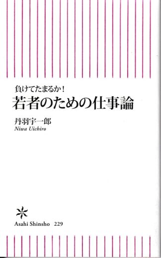 負けてたまるか!若者のための仕事論(朝日新書)