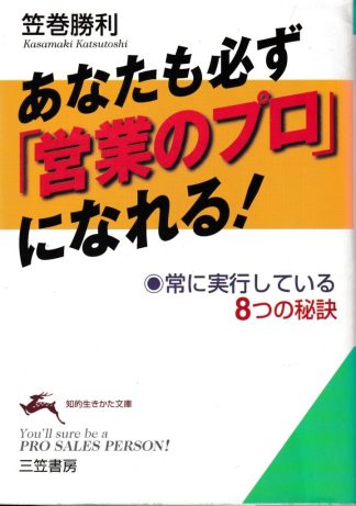 あなたも必ず「営業のプロ」になれる!(知的生きかた文庫)
