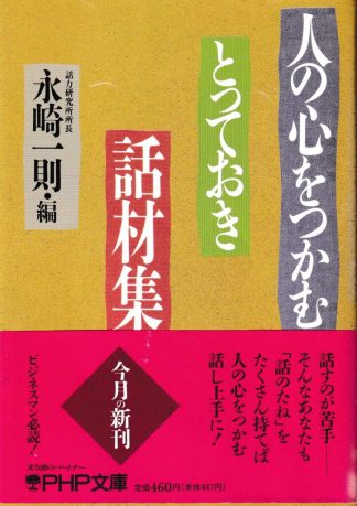 人の心をつかむとっておき話材集(PHP文庫)