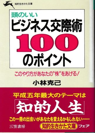 頭のいいビジネス交際術100のポイント(知的生きかた文庫)