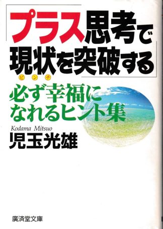 プラス思考で現状(ピンチ)を突破する―必ず幸福になれるヒント集(広済堂文庫)