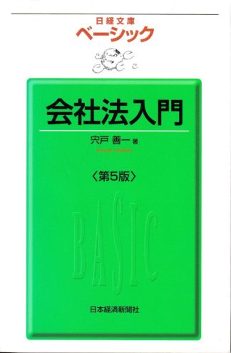 ベーシック会社法入門 第5版