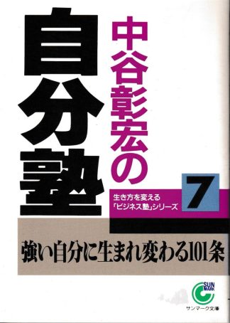 中谷彰宏の自分塾(サンマーク文庫)