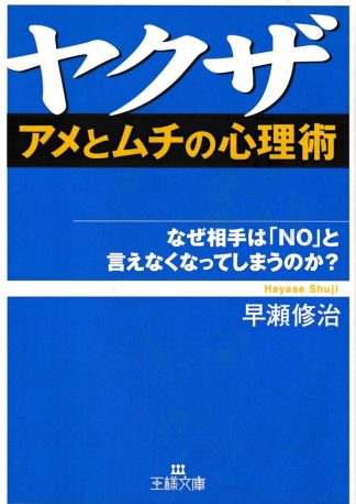 ヤクザ「アメとムチの心理術」(王様文庫)
