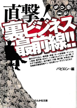 直撃!裏ビジネス最前線!!(ぶんか社文庫)