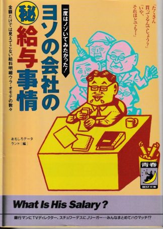ヨソの会社のマル秘給与事情(青春BEST文庫)
