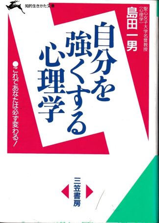 自分を強くする心理学(知的生きかた文庫)