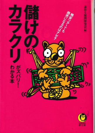 儲けのカラクリがズバリわかる本─格安ツアーでも商売になるのはナゼ(KAWADE夢文庫)