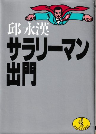 サラリーマン出門(ワニ文庫)