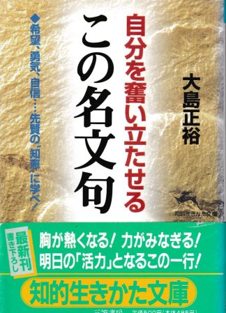 自分を奮い立たせるこの名文句(知的生きかた文庫)