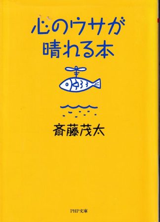 心のウサが晴れる本(PHP文庫)
