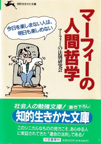 マーフィーの人間哲学(知的生きかた文庫)