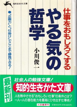 仕事をおもしろくするやる気の哲学(知的生きかた文庫)