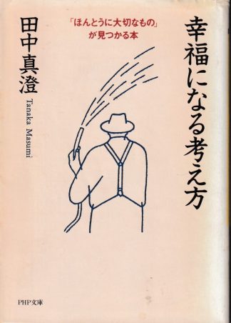 幸福になる考え方─ほんとうに大切なものが見つかる本(PHP文庫)