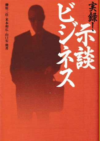実録示談ビジネス(宝島社文庫)