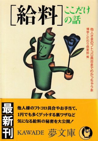 給料ここだけの話─他人さまのフトコロ具合までわかっちゃう本(KAWADE夢文庫)