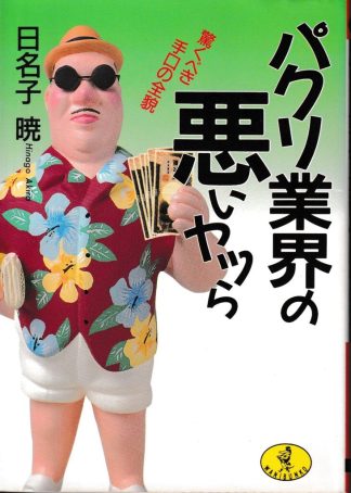 パクリ業界の悪いヤツら─驚くべき手口の全貌(ワニ文庫)