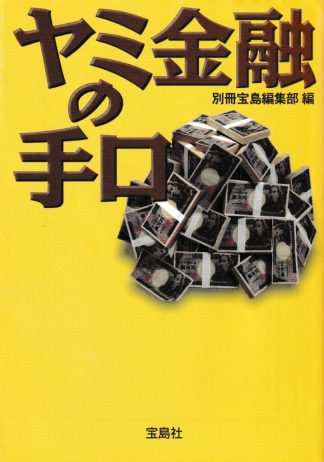 ヤミ金融の手口(宝島社文庫)