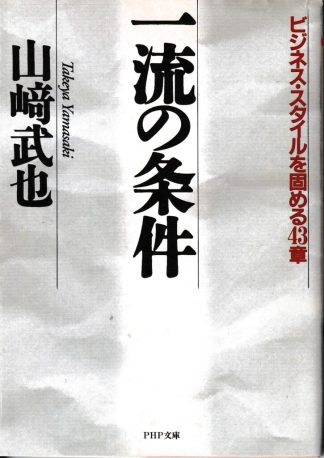 一流の条件─ビジネス・スタイルを固める43章(PHP文庫)