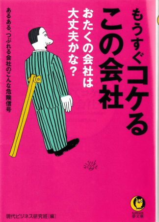 もうすぐコケるこの会社(KAWADE夢文庫)